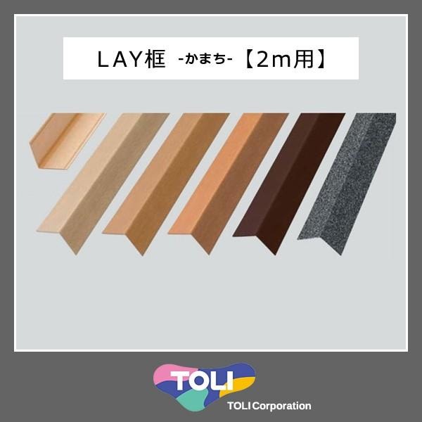 框 かまち 玄関 diy 2m 見切り材 床框 玄関框 上がり框 上り框 上框 東リ toli 長さ 木目 リフォーム 床材 副資材 化粧材 装飾 LAYフローリング用 LKA2001