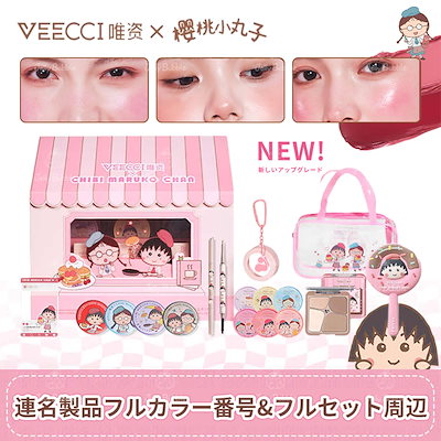 Qoo10] VEECCI 【ちびまる子ちゃん 限定】コラボギフトボ : キット