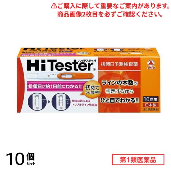 第１類医薬品 ハイテスターH 10回 10個セット