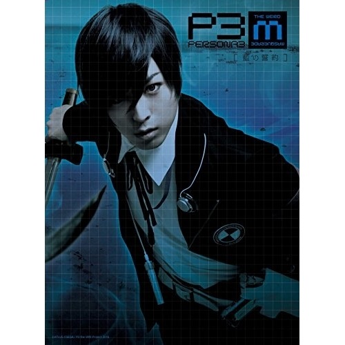 舞台『PERSONA3 the Weird Masquerade藍の誓約』 ／ 蒼井翔太/阿澄佳奈 (DVD) ANSB-10075