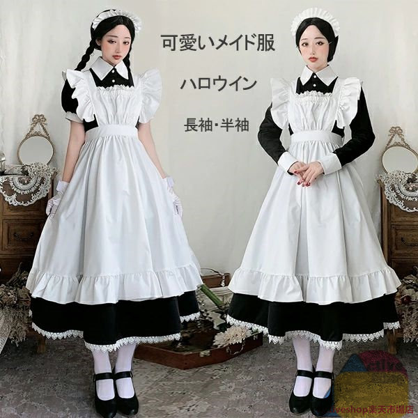 【マラソン500円OFFクーポン】メイド服 クラシカル ロング 英国 コスプレ衣装 半袖 長袖 ロイヤルメイド レディース イギリス風 フリル 制服 喫茶店 変装 エプロン ゴスロリ ワンピース 洋
