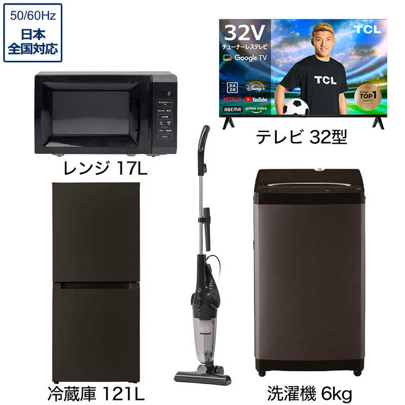 一人暮らし家電セット 4点 ベーシックセット【スマートテレビ 32V型付】[大きめ冷蔵庫121L(霜取り不要)/ 大きめ洗濯機6.0kg/ レンジ17L/ 掃除機]　（標準設置無料）