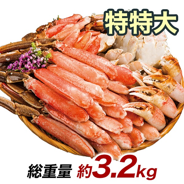 絶品！特特大生ズワイガニ剥き身欲張りセット 総重量:約3.2kg(正味2.4kg)