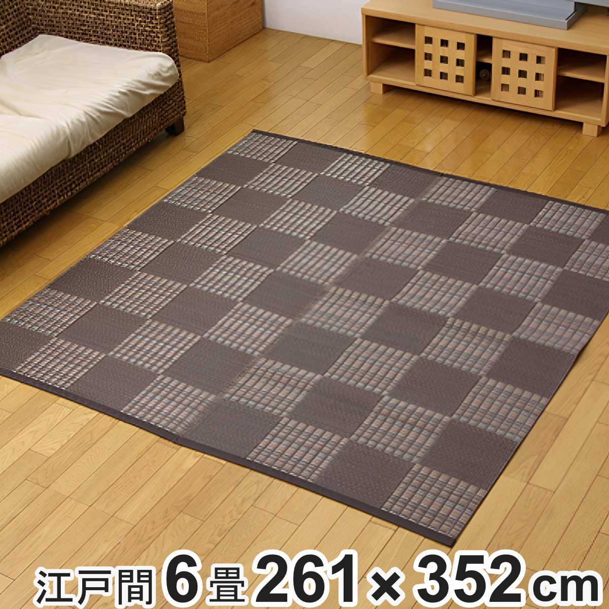 カーペット い草調 洗える PPカーペット ウィード 江戸間6畳 約261x352cm 敷物 ラグ マット ラグマット レジャーシート ござ 上敷き 関東間 6畳 長方形 市松模様 畳める