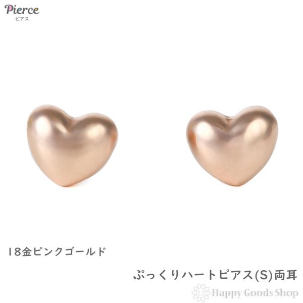18金 ピアス ぷっくり ハート (S) ピンクゴールド レディース セカンドピアス 両耳 アクセサリー