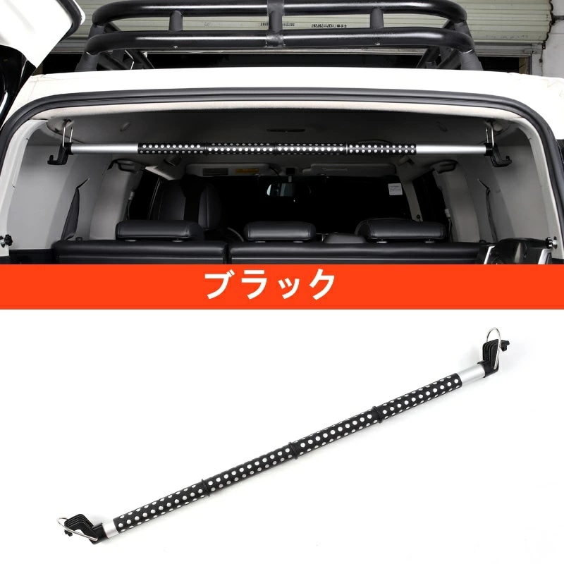 トヨタ・FJクルーザー 用 トランクハンガーバー 洋服ポール 調整可能 ガーニッシュ 1ピース 7320