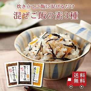 混ぜご飯の素 3種セット【 M-5 】 （ ひじき ごぼう たっぷりとうもろこし ）　メール便 おにぎり お弁当