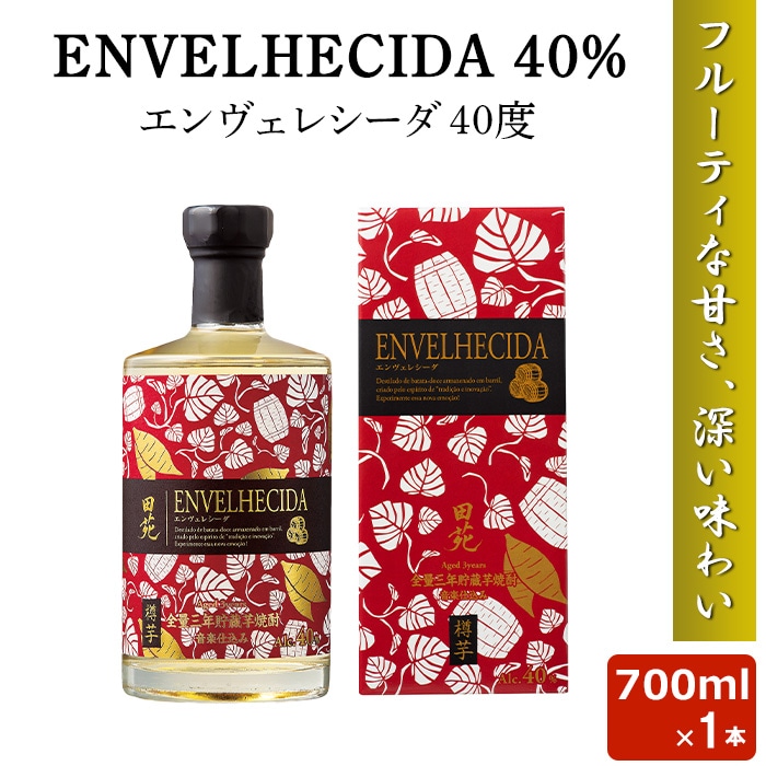ENVELHECIDA エンヴェレシーダ 700ml 40度 芋焼酎 最高金賞 鹿児島 本格焼酎 田苑 ギフト 田苑酒造 お土産 敬老の日 お歳暮