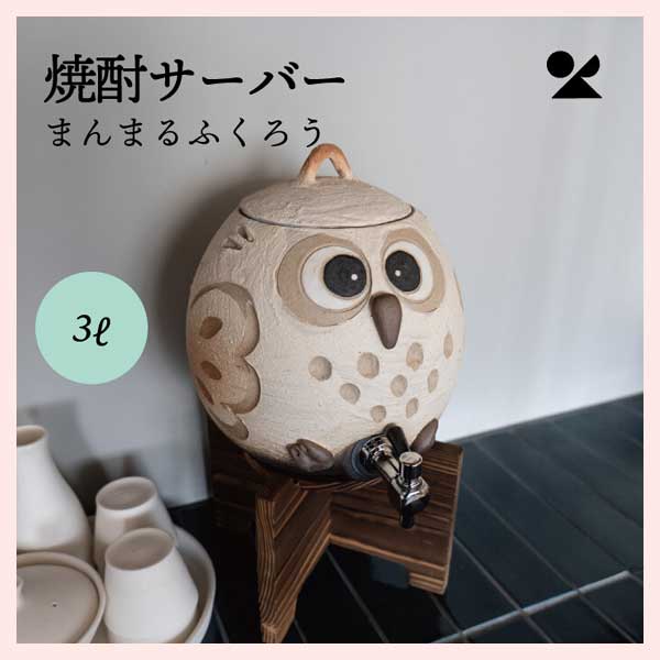 焼酎サーバー まんまるふくろう（3L） 信楽焼 日本製　陶器製　hc-39