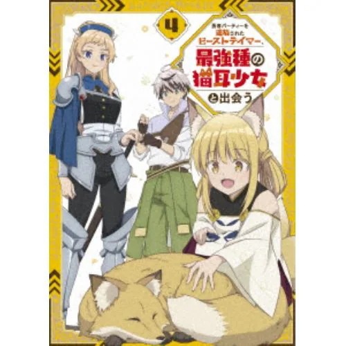 【DVD】勇者パーティーを追放されたビーストテイマー最強種の猫耳少女と出会う DVD vol.4