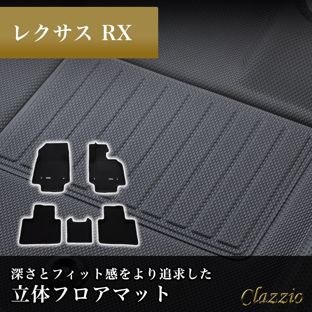 イレブンインターナショナル Clazzio(クラッツィオ) 立体フロアマット 1列目+2列目セット レクサスRX NEWラバータイプ ブラック ET-1448 フロアマット 乗用車用 車用 カーマット
