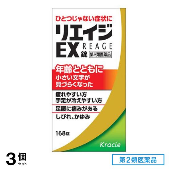 第２類医薬品 リエイジEX錠 168錠 3個セット