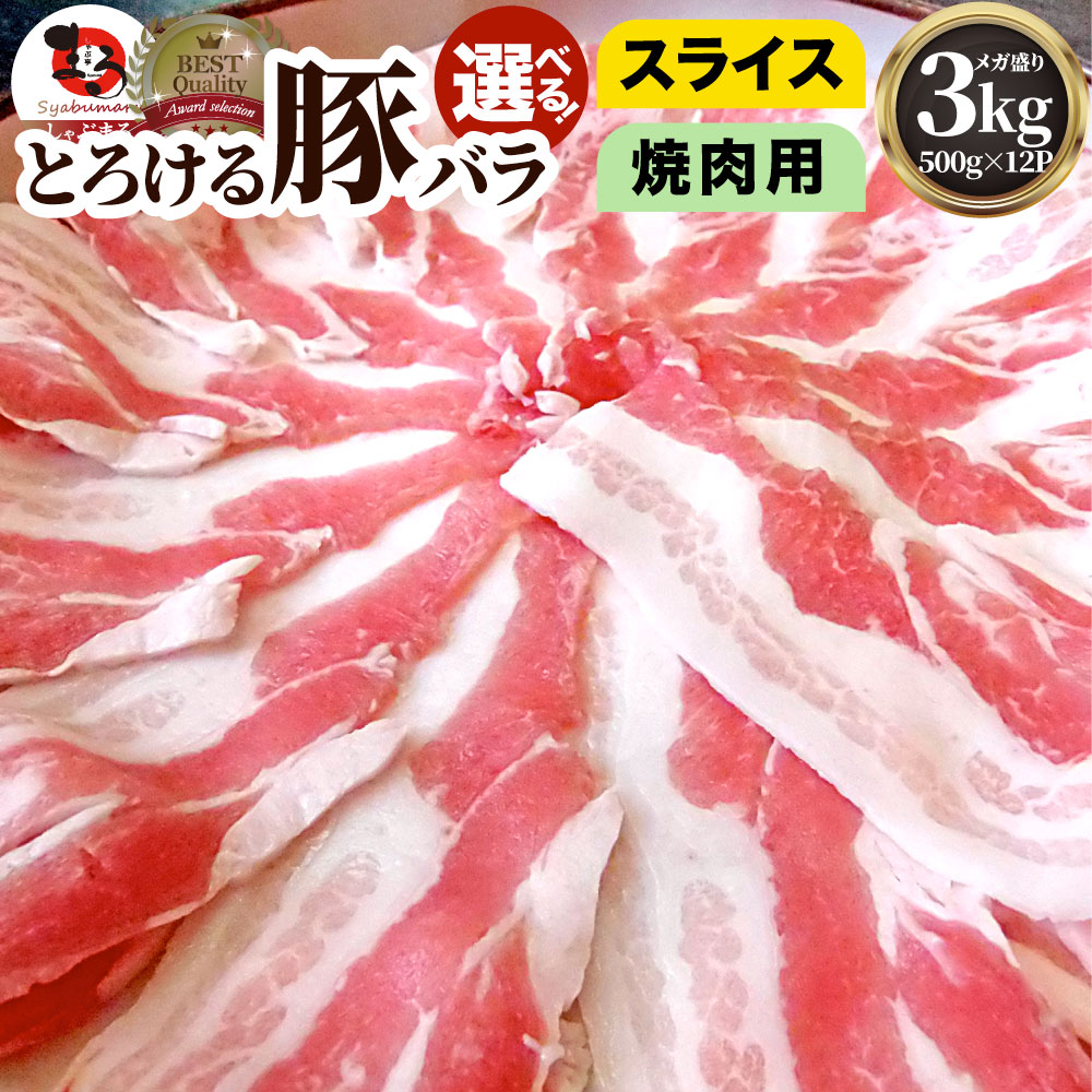 冷凍 豚バラ肉 3kg スライスor焼肉用 250gｘ12パック 小分け 豚肉 BBQ ストック
