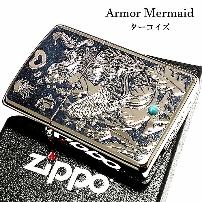 ZIPPO アーマー ジッポ シルバー＆ブルー 鏡面 マーメイド ターコイズ かっこいい ライター おしゃれ メンズ ギフト プレゼント