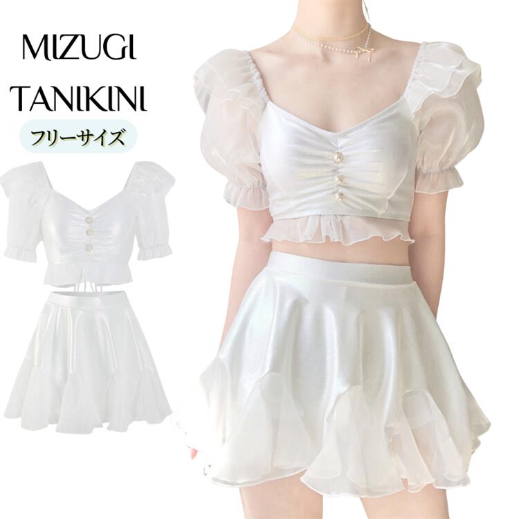 白 水着 レディース 体型カバー 可愛い フリル 韓国 高校生 水着 タンキニ 露出控えめ セパレート 上下セット スカート 小胸 水着 可愛い水着 みずぎ 学生 レディース 大人 水着 女性 リゾ