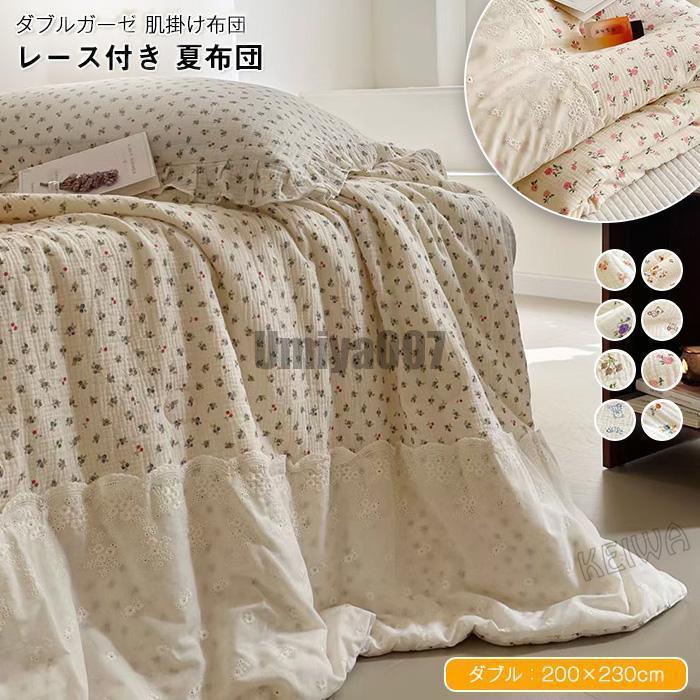 [Sahayo]二重ガーゼ 肌掛け布団 夏布団 綿100% ダブル 掛け布団 肌布団 夏掛け 夏 布団 ガーゼケット 掛けふとん レース付き 柔らか 吸湿 通気 抗菌防臭 肌に優しい 洗え