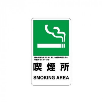 ユニット 交通構内標識 喫煙所 833-34A