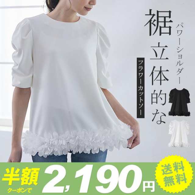 パワーショルダーチュニック トップス カットソー 裾フラワーモチー 立体的花 体型カバー フェミニン レディース 春 夏