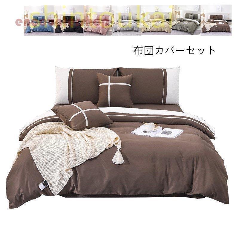 北欧風 布団カバー3点セット オシャレ 無地 掛け布団カバー フラットシーツ ボックスシーツ シーツカバー ベッドカバー 洗える 民宿風 四季通用 柔らかい 通気