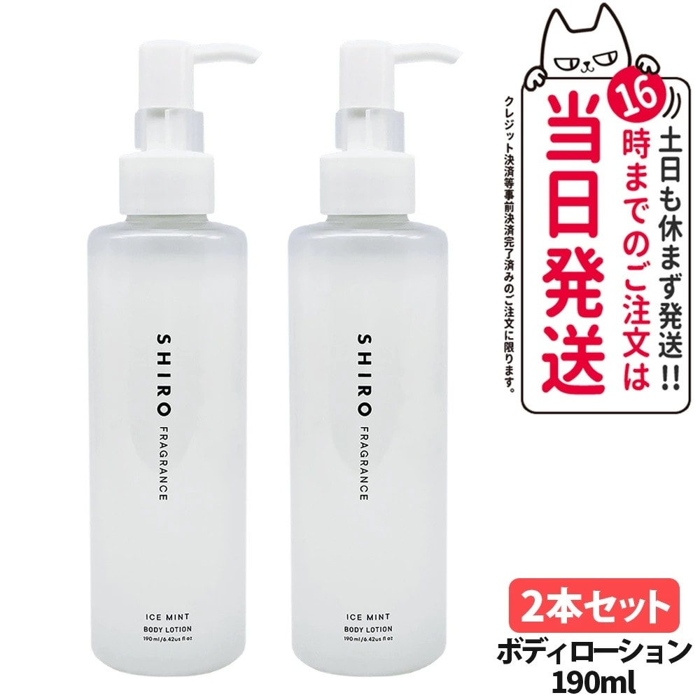 【2本セット・箱なし】】SHIRO シロ アイスミント ボディローション 190ml ボディミルク しっとりと保湿 肌に潤い 爽快感