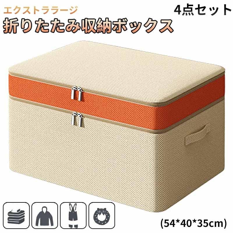 【即納】4点セット エクストララージ 折りたたみ収納ボックス 大容量 収納布団 セット 着物 軽い 運び 便利 収納 軽量化 シンプル 衣替え 整理整頓 新生活 省スペース