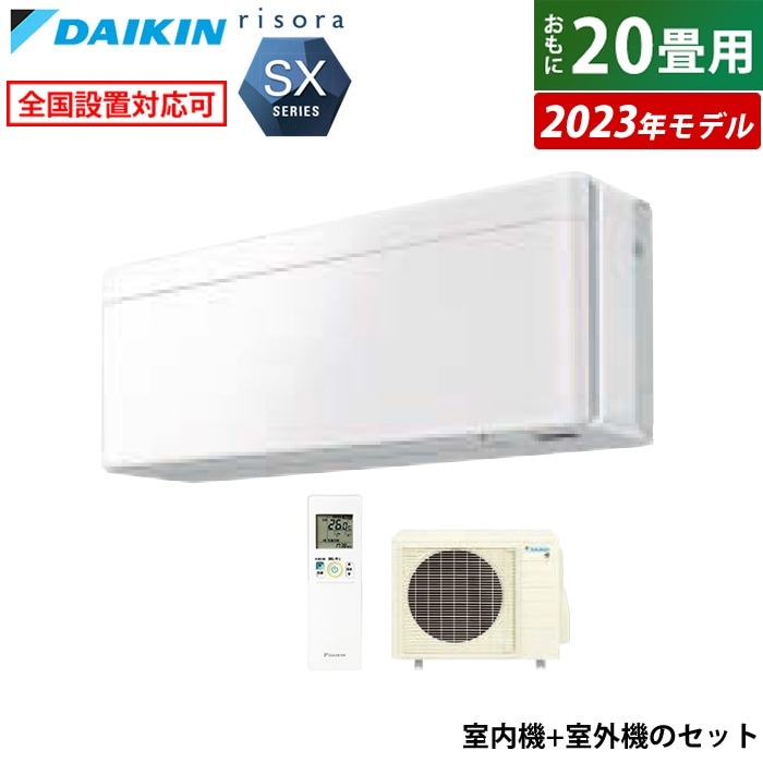 エアコン 20畳用 6.3kW 200V リソラ SXシリーズ 2023年モデル S633ATSP-F-SET ファブリックホワイト F633ATSPW + R633ASP 106,400円