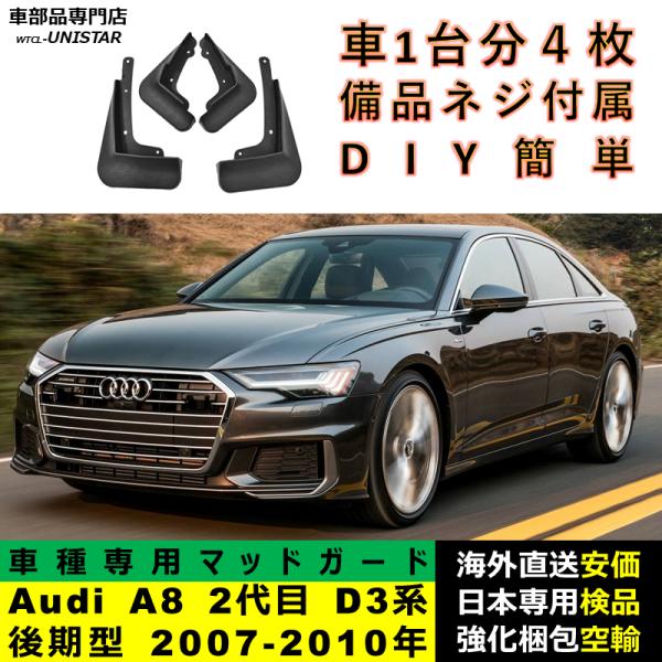 マッドガード 汎用品 フロント リア ホイール 汚れ防止 Audi A8 2代目 D3系 後期型 2007-2010年 適用 DIY 簡単 マッドフラップ フェンダー 一台分セット