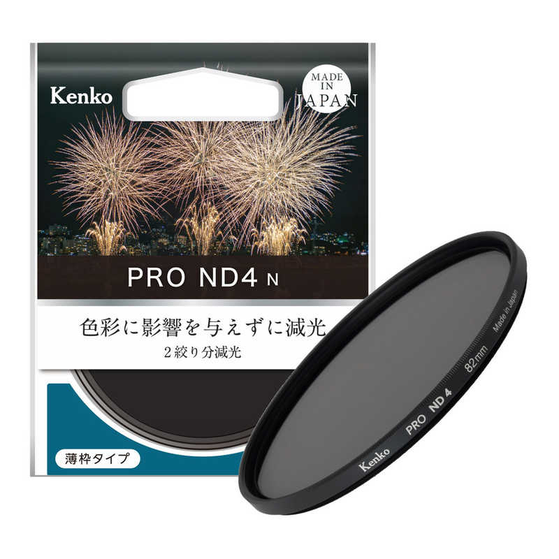 ケンコー　PRO ND4 N 82mm　PROND4N