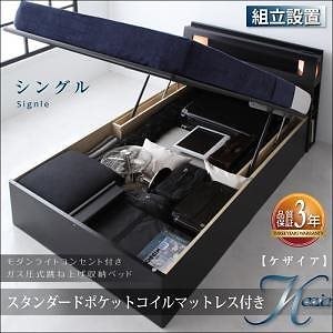 [組立設置付]モダンライト付 ガス圧式跳ね上げ収納ベッド [ケザイア] [スタンダードポケットコイルマットレス付き] シングル 深さラージ [フレーム色]ブラック [マットレス色]ホワイト