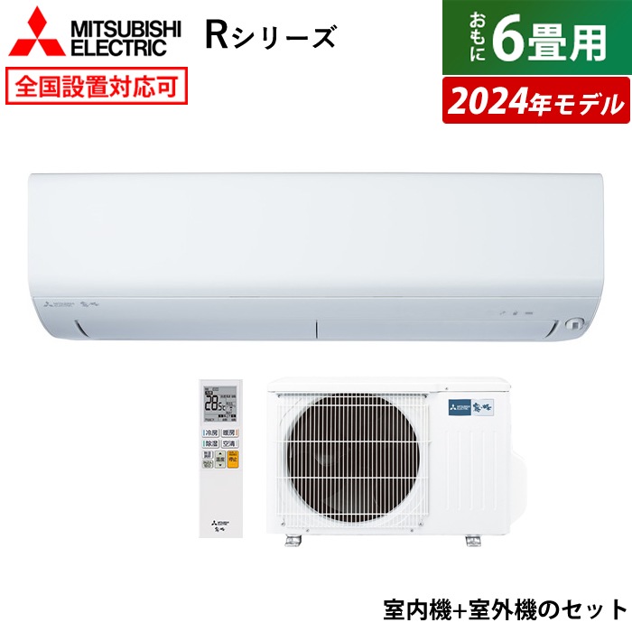 エアコン 6畳用 霧ヶ峰 Rシリーズ 2024年モデル MSZ-R2224-W-SET