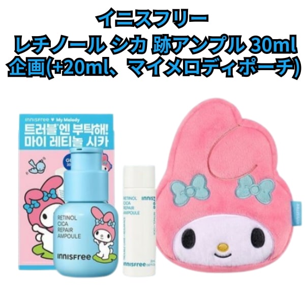 レチノール シカ 跡アンプル 30ml 企画(+20mlマイメロディポーチ) 4,794円