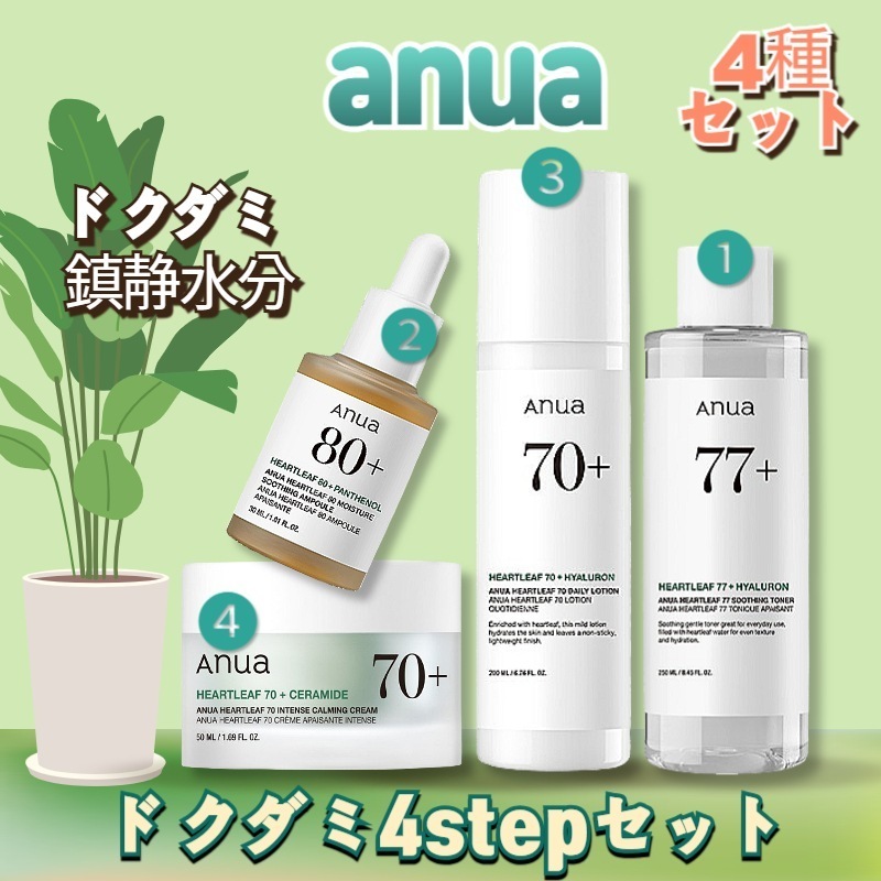 【4点セット】ドクダミ4stepセット(トナー+アンプル+ローション+クリーム)