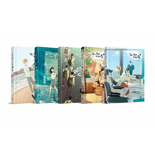 [5冊セット／完結] 韓国マンガ その年の夏 1～5巻セット [初回限定特典]
