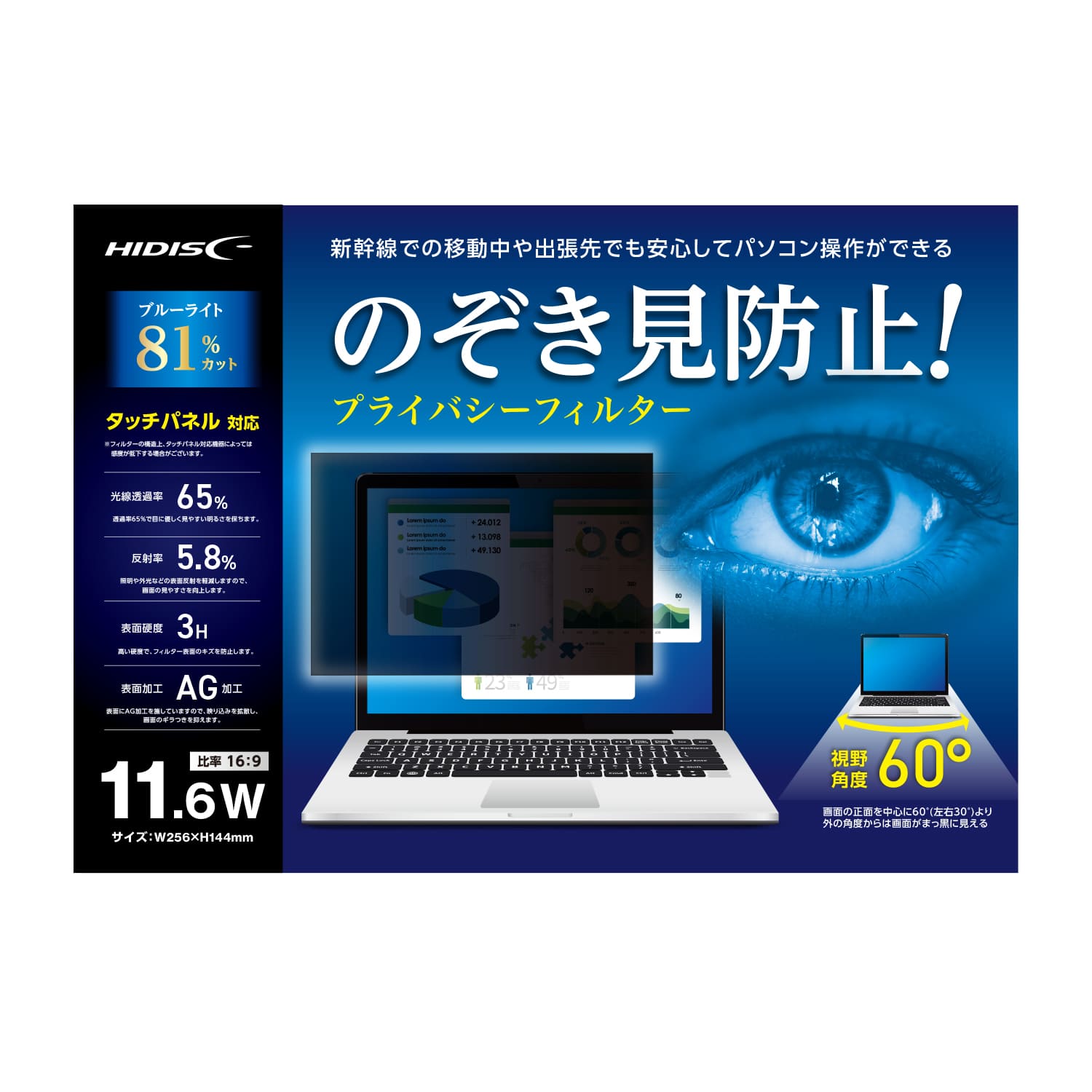 HIDISC のぞき見防止! プライバシーフィルター 11.6W HD116WPFBLCLT