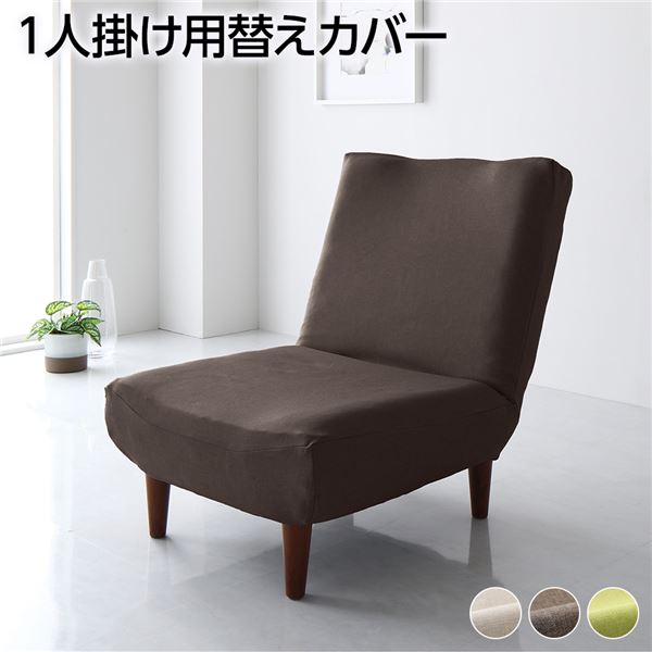 ソファーカバー 1人掛け ブラウン ハイバックソファ専用カバー ポリエステル100％ 洗える 4,597円