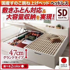 敷ふとん対応&大容量収納を実現 国産すのこ跳ね上げベッド [ベグレイター] [フレームのみ/マットレスなし] 縦開き ヘッドレス セミダブル 深さグランド [フレーム色]ホワイト