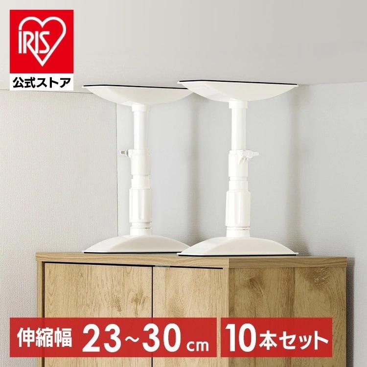 【10本セット】転倒防止 突っ張り棒 転倒防止棒 家具転倒防止伸縮棒SSサイズ ホワイト KTB-23R アイリスオーヤマ