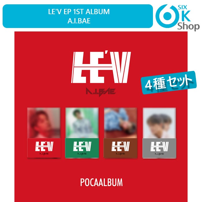(POCA ALBUM) 4種セット LEV EP１集アルバム A.I.BAE (BOYS PLANET)