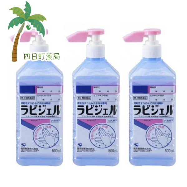 【第3類医薬品】ラビジェル 500ml [3個セット] 4,705円