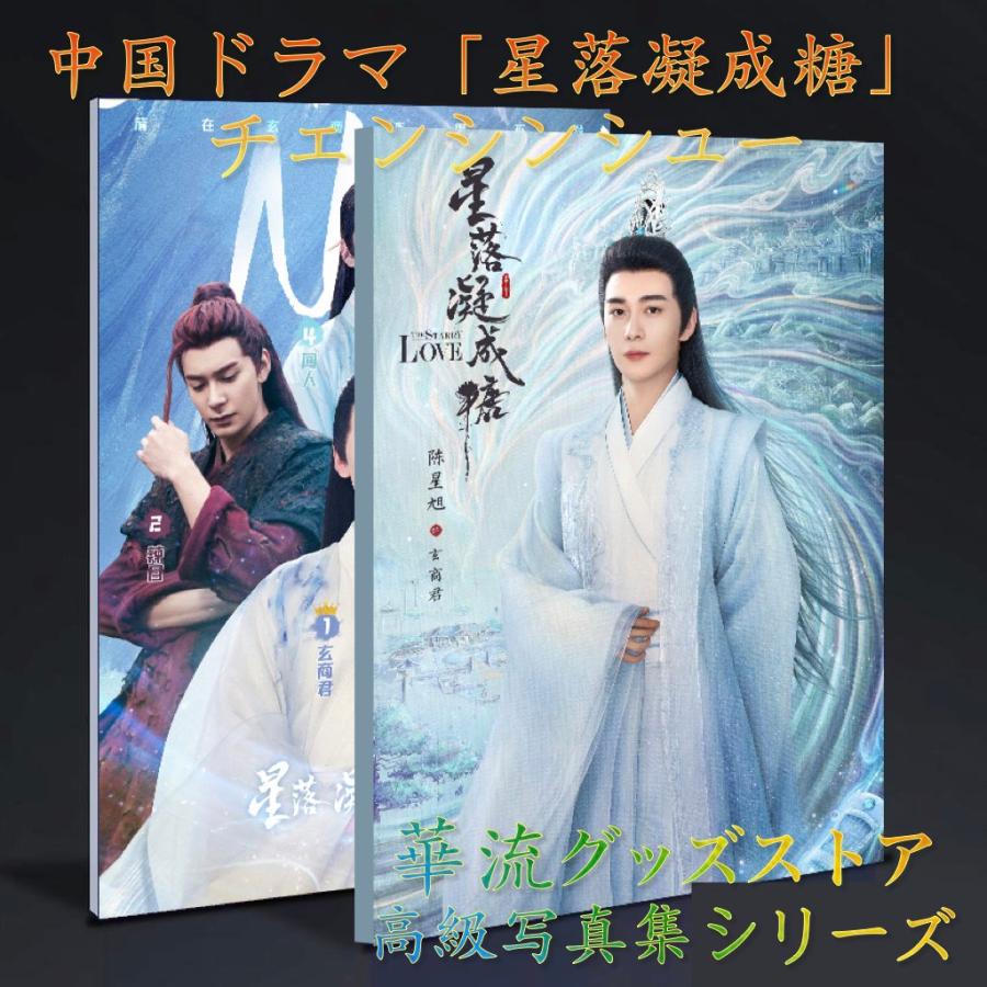 中国ドラマ「星落凝成糖」(邦題:星花双姫天に咲き地に輝く恋)チェンシンシュー(陳星旭）写真集！