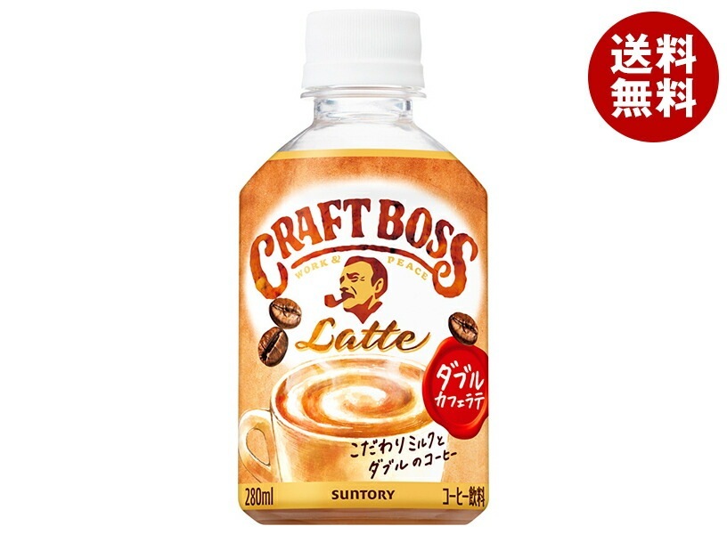 サントリー クラフトボス ラテ【自動販売機用】 280mlPET＊24本入＊(2ケース)