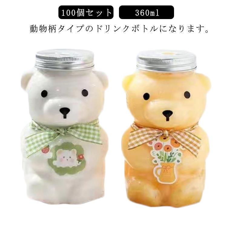 【即納】100個セットドリンクボトル クマボトル 360ml ティーボトル フタ付き テイクアウト タピオカ ボトル ドリンク カップ プラカップ クリア