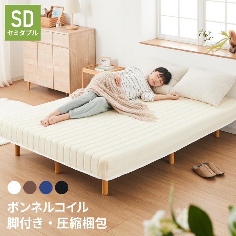 脚付きマットレス セミダブル ベッド ボンネルコイル 圧縮梱包 マットレス セミダブルベッド 脚付き 体圧分散 ボンネルコイルマットレス 脚付 すのこベッド すのこ 脚付マットレス