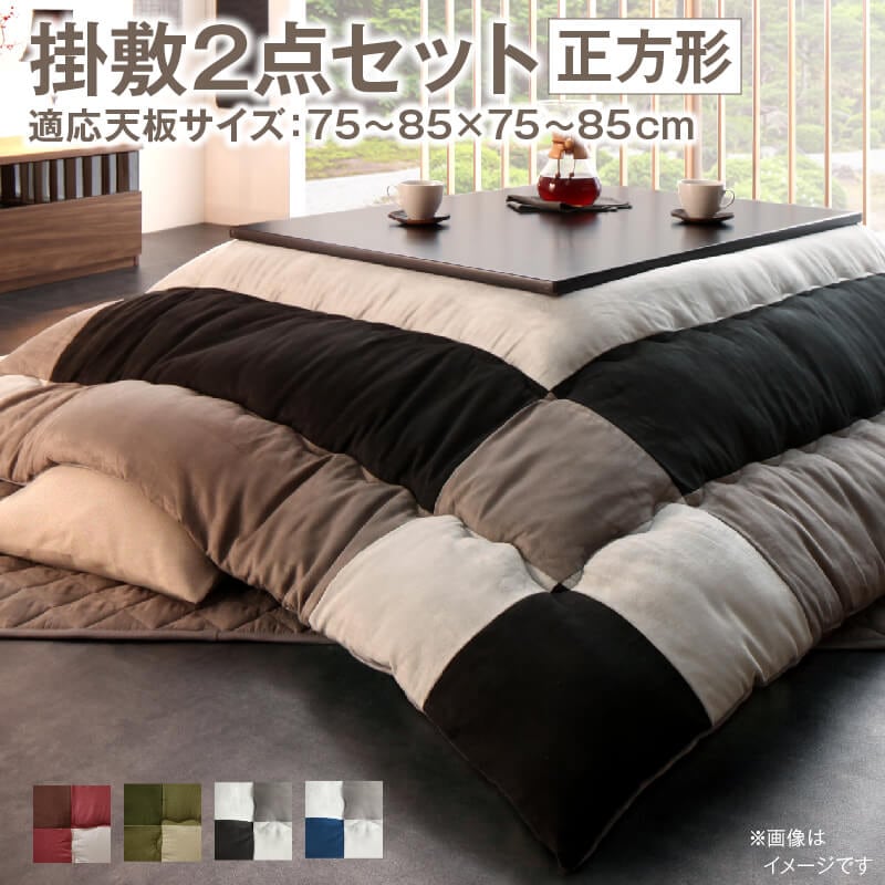 スウェード調パッチワークこたつ布団 [イコイ2] 掛布団&敷布団2点セット 正方形（75x75cm）天板対応 サイレントブラック