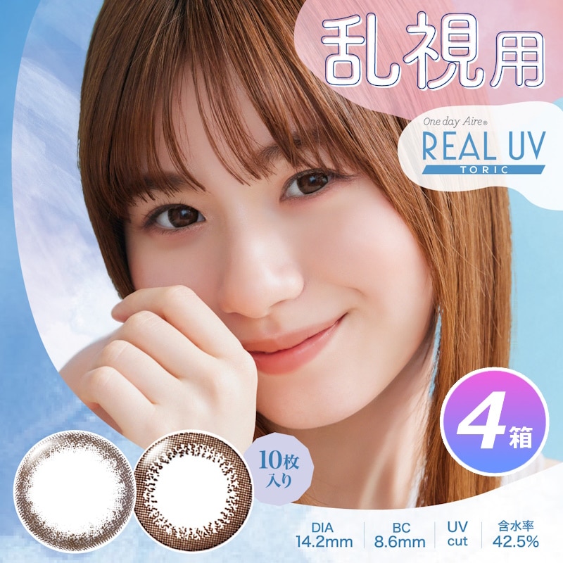 10枚入り 4箱セット　ワンデーアイレ リアルUV　トーリック／ 乱視用