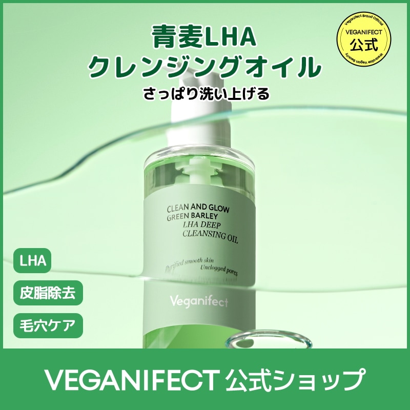 クレンジング Qoo10] ヴィーガンイフェクト 【単品・セット】青麦LHAクレンジングオ