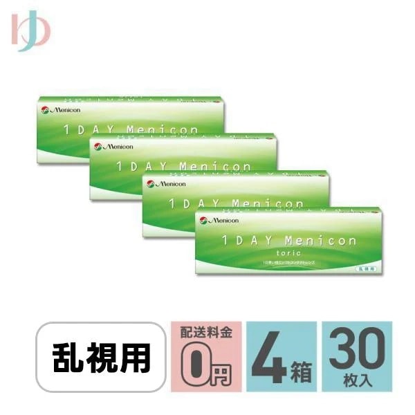 ワンデーメニコントーリック 30枚入 4箱セット 1日使い捨てコンタクトレンズ 乱視用