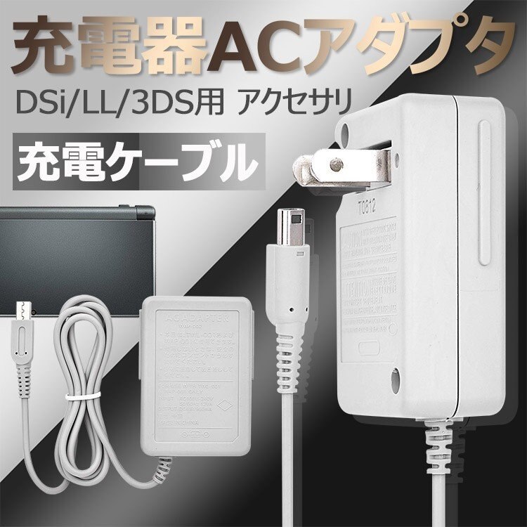 Qoo10] 任天堂 【即納】3DS 充電器 DSi 充電器 : テレビゲーム