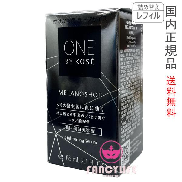 メラノショット W 美容液 65mL ラージサイズ レフィル 医薬部外品