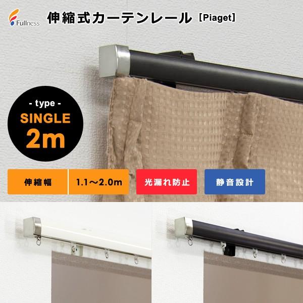 カーテンレール 2m シングル 伸縮カーテンレール 幅 サイズ調整 静か 静音設計 伸縮レール 伸縮式レール おしゃれ スタイリッシュ 大型ランナー 光漏れ防止